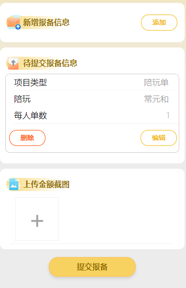 收入报备3